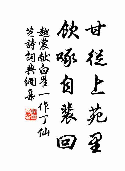 佚名甘从上苑里，饮啄自裴回书法作品欣赏