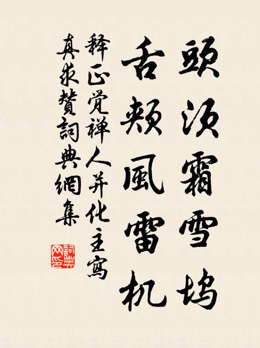 释正觉头须霜雪坞，舌颊风雷机书法作品欣赏