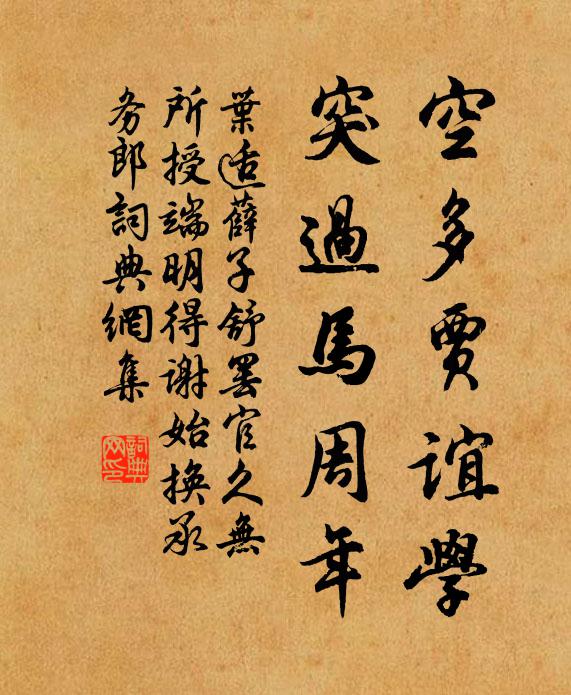 叶适空多贾谊学，突过马周年书法作品欣赏