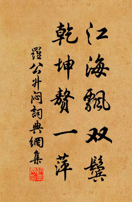 罗公升江海飘双鬓，乾坤赘一萍书法作品欣赏