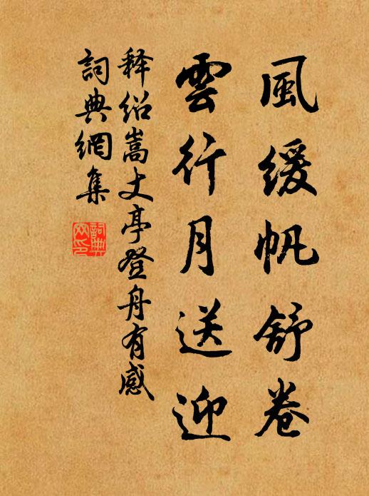 释绍嵩风缓帆舒卷，云行月送迎书法作品欣赏