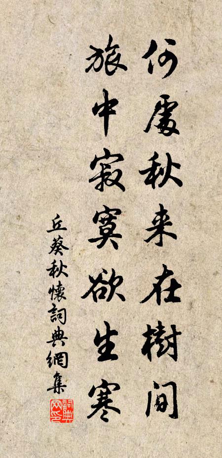 丘葵何处秋来在树间，旅中寂寞欲生寒书法作品欣赏