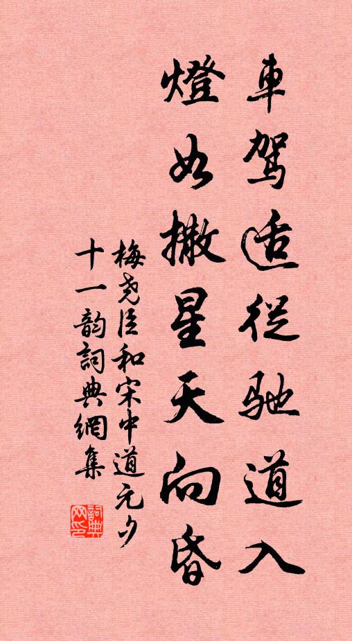 梅尧臣车驾适从驰道入，灯如撒星天向昏书法作品欣赏