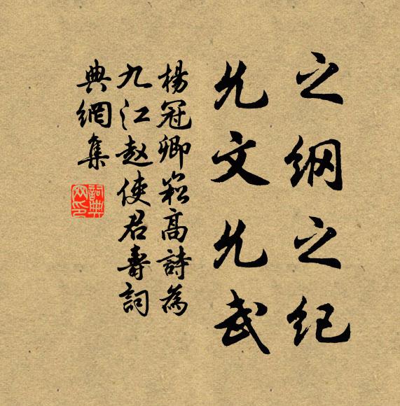 杨冠卿之纲之纪，允文允武书法作品欣赏