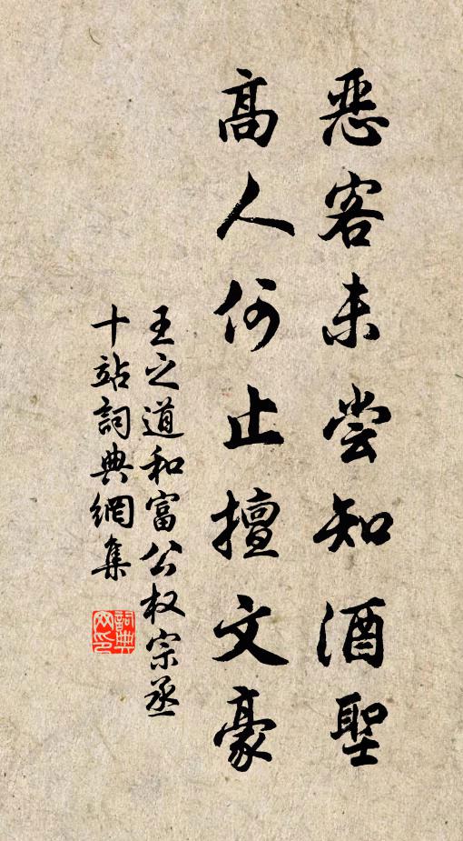 王之道恶客未尝知酒圣，高人何止擅文豪书法作品欣赏