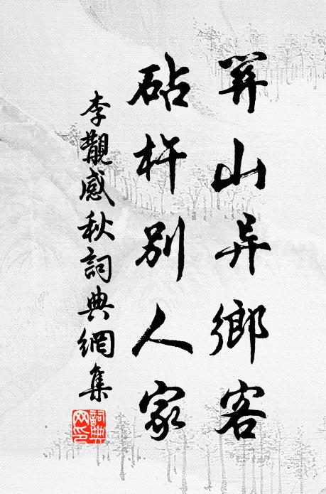 李覯关山异乡客，砧杵别人家书法作品欣赏