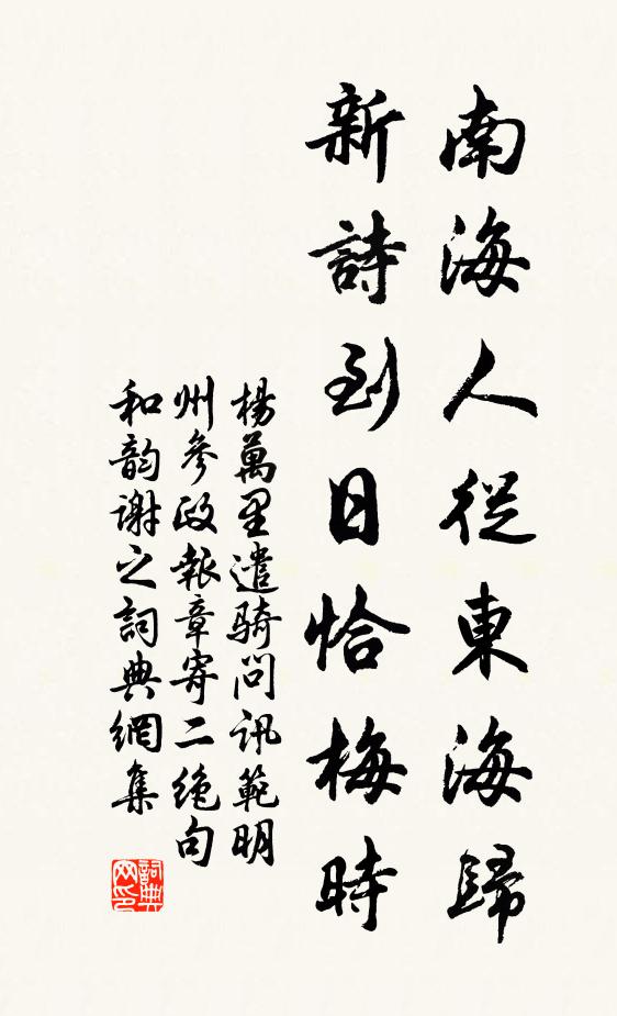 杨万里南海人从东海归，新诗到日恰梅时书法作品欣赏