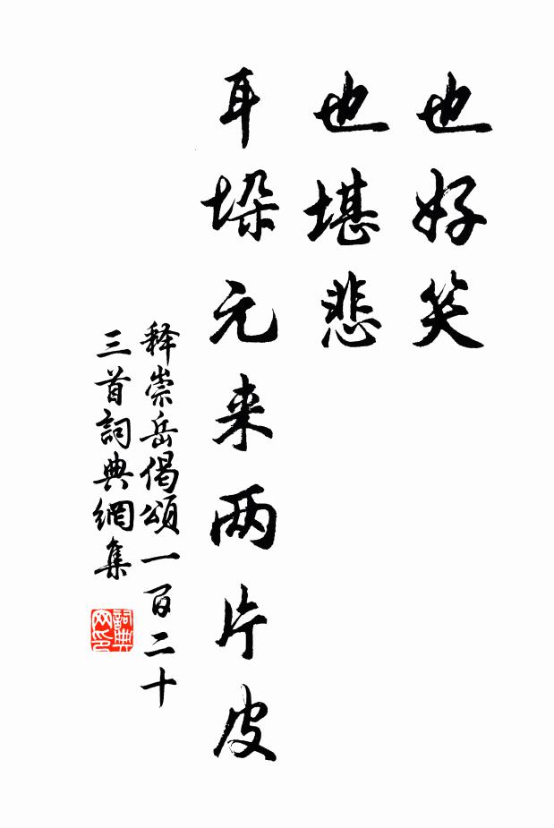 释崇岳也好笑，也堪悲，耳垛元来两片皮书法作品欣赏