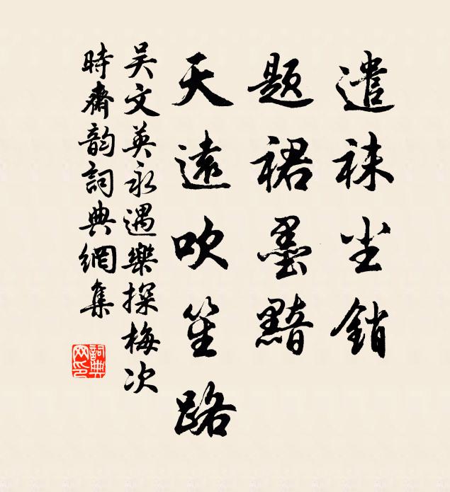 吴文英遣袜尘销，题裙墨黯，天远吹笙路书法作品欣赏