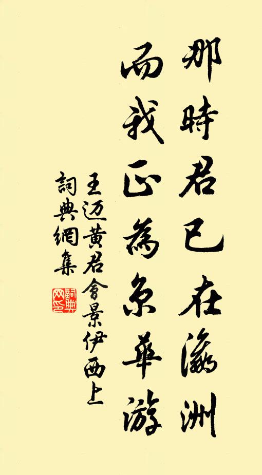 王迈那时君已在瀛洲，而我正为京华游书法作品欣赏