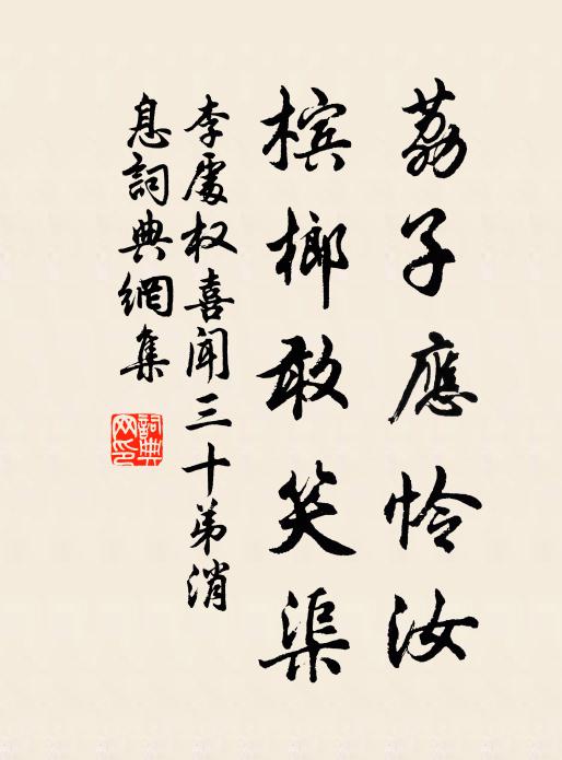 李处权荔子应怜汝，槟榔敢笑渠书法作品欣赏