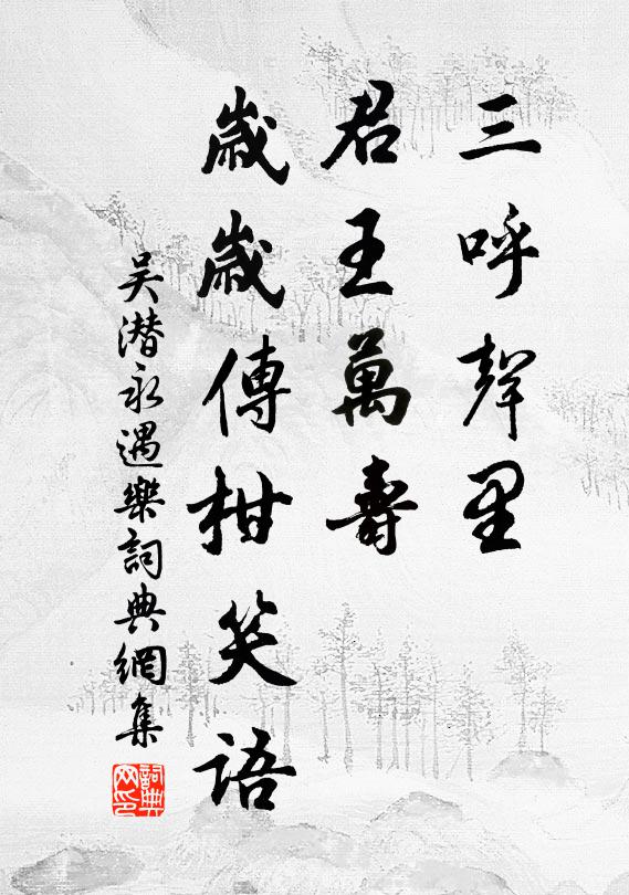 吴潜三呼声里，君王万寿，岁岁传柑笑语书法作品欣赏