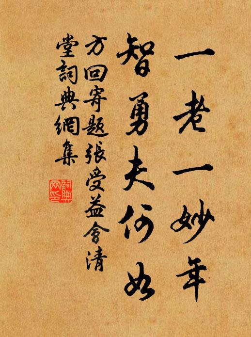 方回一老一妙年，智勇夫何如书法作品欣赏