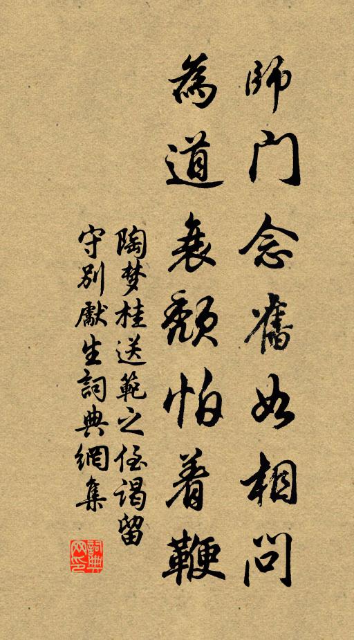陶梦桂师门念旧如相问，为道衰颓怕着鞭书法作品欣赏