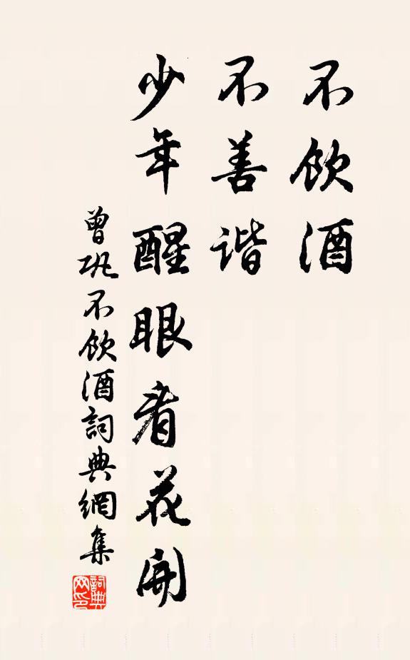 曾巩不饮酒，不善谐，少年醒眼看花开书法作品欣赏