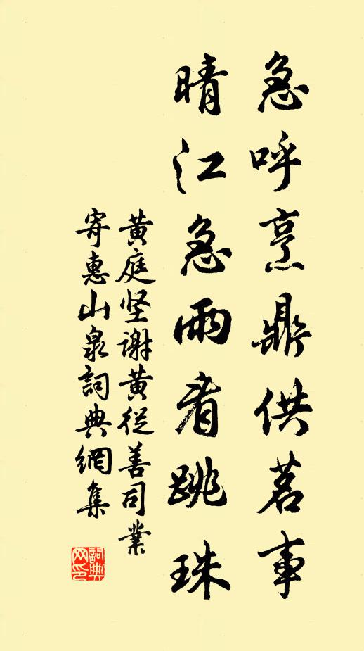 黄庭坚急呼烹鼎供茗事，晴江急雨看跳珠书法作品欣赏