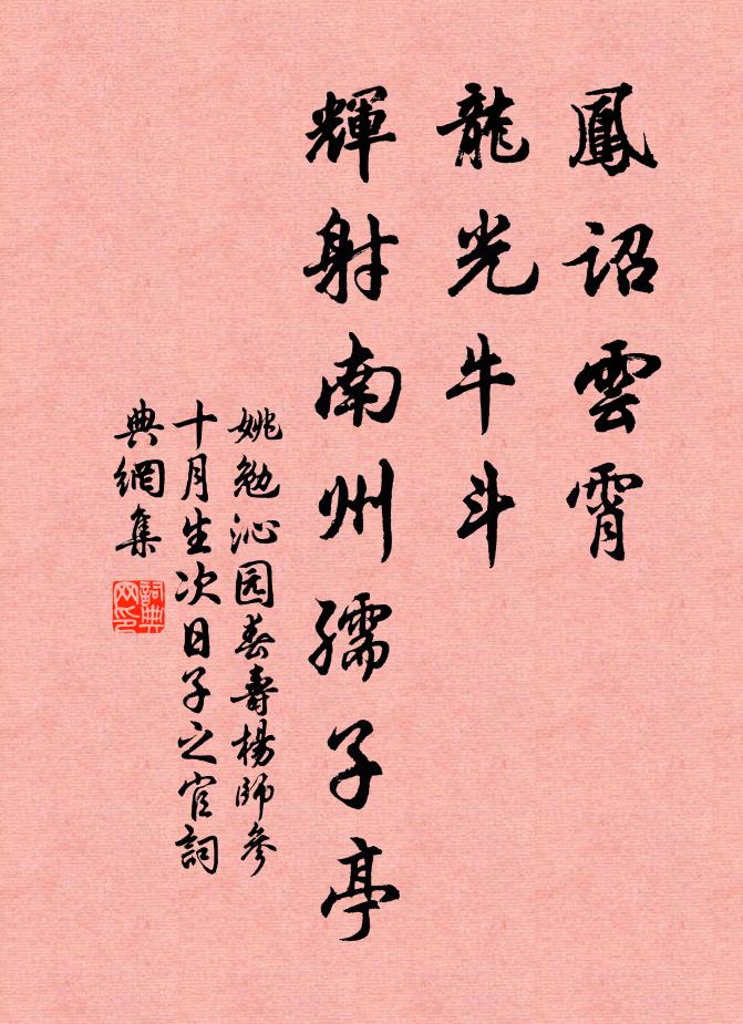 姚勉凤诏云霄，龙光牛斗，辉射南州孺子亭书法作品欣赏