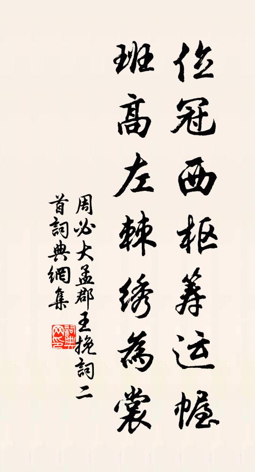 周必大位冠西枢筹运幄，班高左棘绣为裳书法作品欣赏