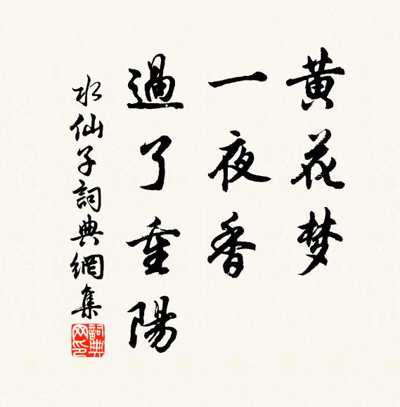 佚名黄花梦，一夜香，过了重阳书法作品欣赏