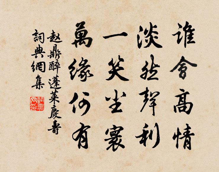 赵鼎谁会高情，淡然声利，一笑尘寰，万缘何有书法作品欣赏