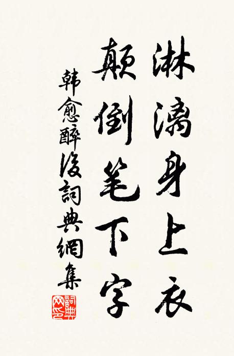 韩愈淋漓身上衣，颠倒笔下字书法作品欣赏