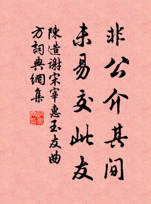 陈造非公介其间，未易交此友书法作品欣赏