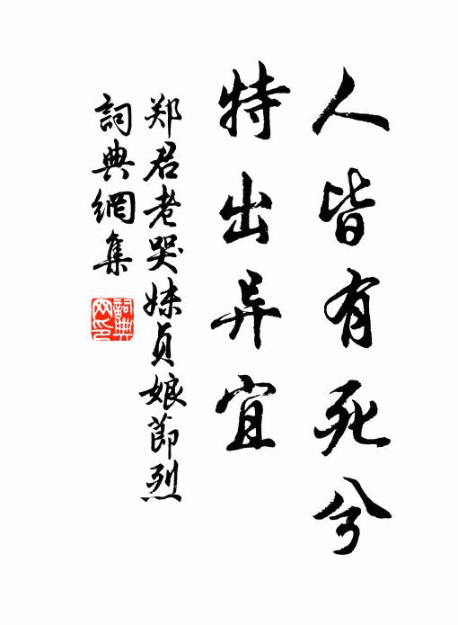 郑君老人皆有死兮，特出异宜书法作品欣赏