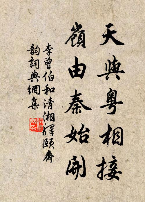李曾伯天与粤相接，岭由秦始开书法作品欣赏