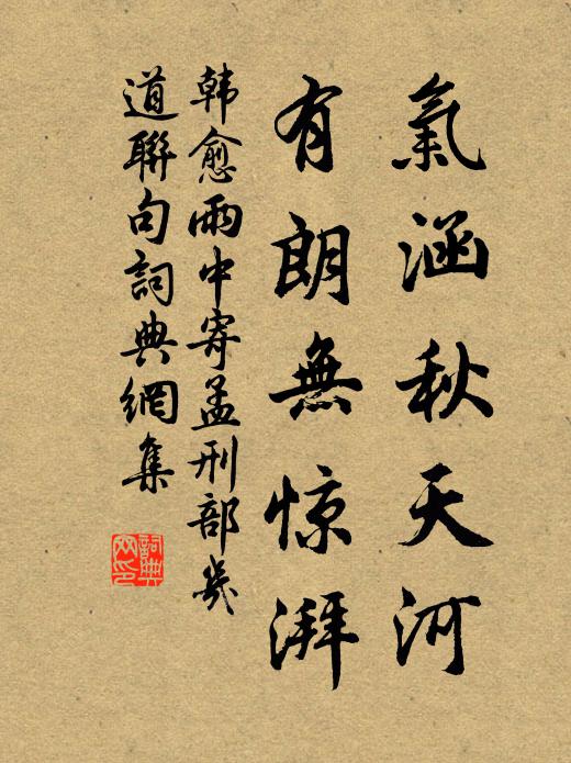 韩愈气涵秋天河,有朗无惊湃书法作品欣赏