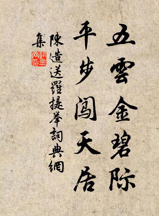 陈造五云金碧际，平步闯天居书法作品欣赏