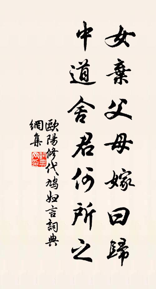 欧阳修女弃父母嫁曰归，中道舍君何所之书法作品欣赏