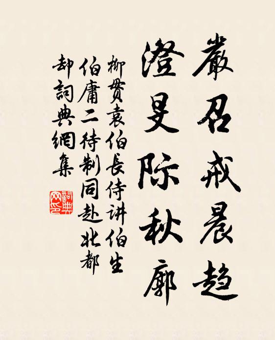 柳贯严召戒晨趋，澄旻际秋廓书法作品欣赏