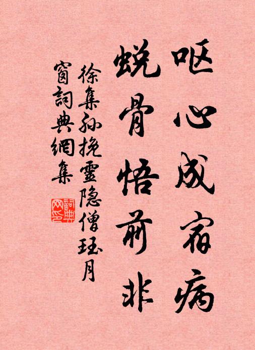 徐集孙呕心成宿病，蜕骨悟前非书法作品欣赏