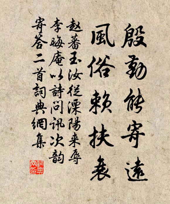 赵蕃殷勤能寄远，风俗赖扶衰书法作品欣赏