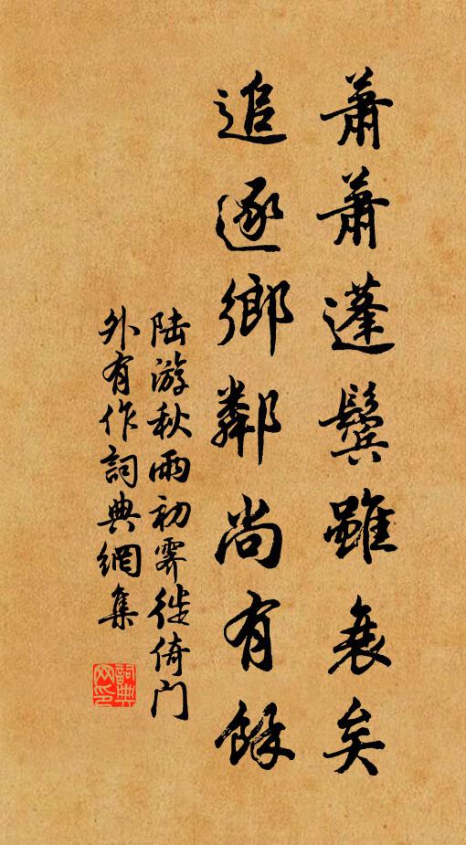 陆游萧萧蓬鬓虽衰矣，追逐乡邻尚有余书法作品欣赏