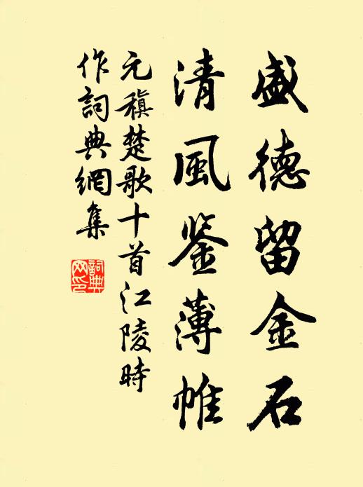 元稹盛德留金石,清风鉴薄帷书法作品欣赏