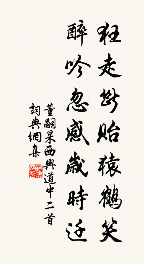 董嗣杲狂走断贻猿鹤笑，醉吟忽感岁时迁书法作品欣赏