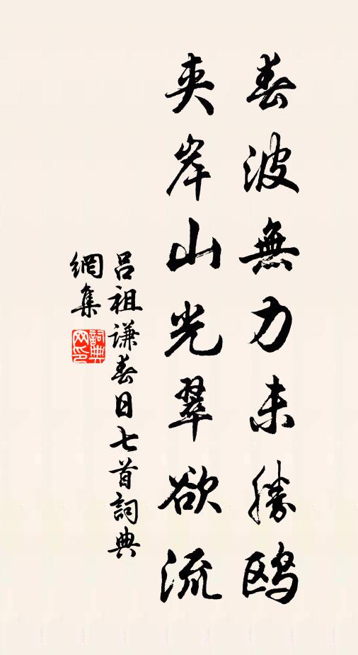 吕祖谦春波无力未胜鸥，夹岸山光翠欲流书法作品欣赏