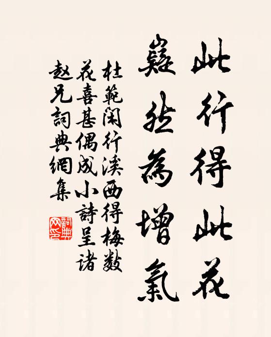 杜范此行得此花，嶷然为增气书法作品欣赏