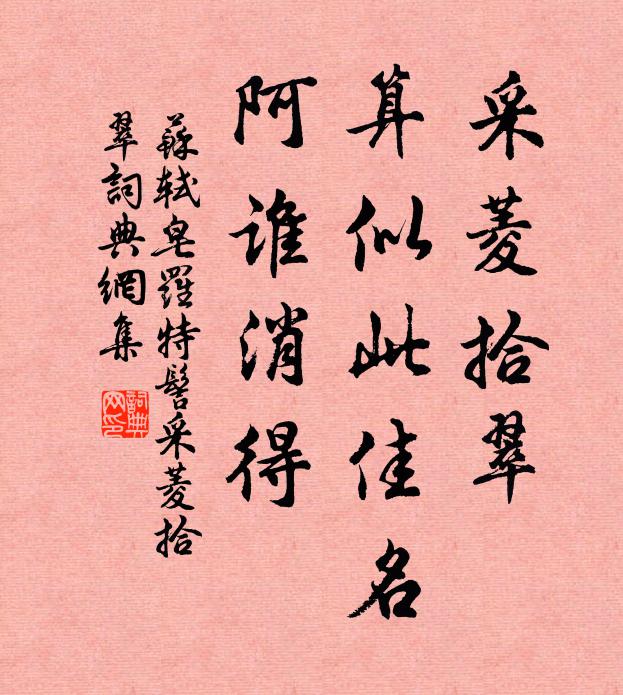 苏轼采菱拾翠，算似此佳名，阿谁消得书法作品欣赏