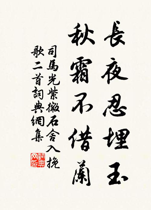 司马光长夜忍埋玉，秋霜不借兰书法作品欣赏
