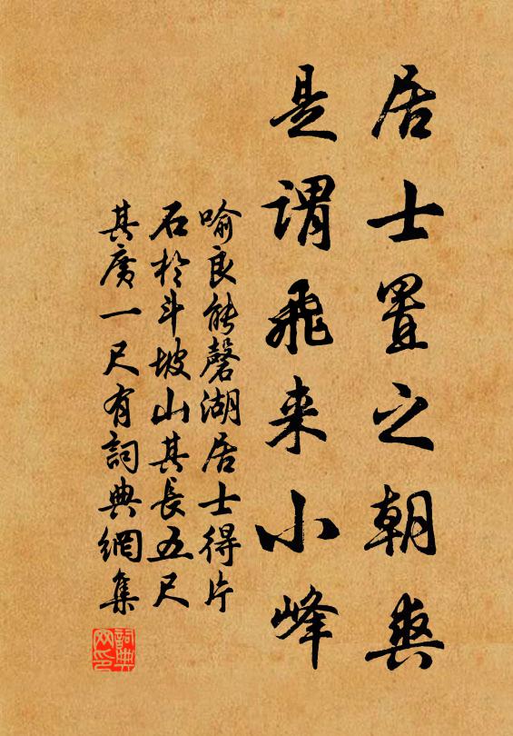 喻良能居士置之朝爽，是谓飞来小峰书法作品欣赏