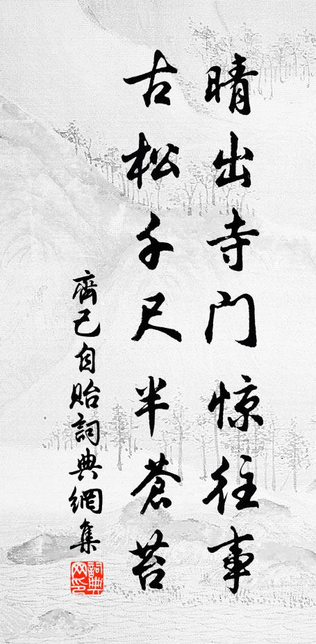齐己晴出寺门惊往事，古松千尺半苍苔书法作品欣赏