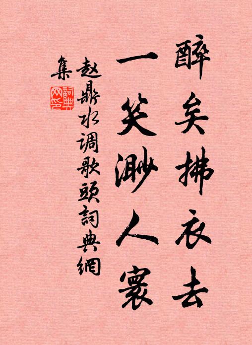 赵鼎醉矣拂衣去，一笑渺人寰书法作品欣赏