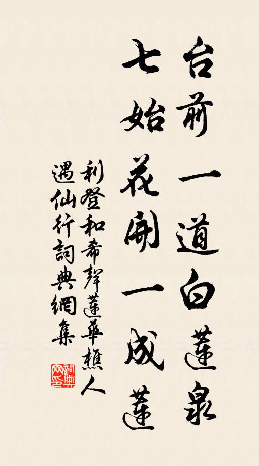 利登台前一道白莲泉，七始花开一成莲书法作品欣赏