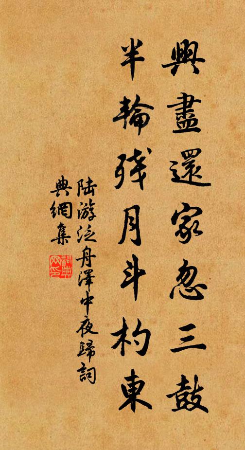 陆游兴尽还家忽三鼓，半轮残月斗杓东书法作品欣赏