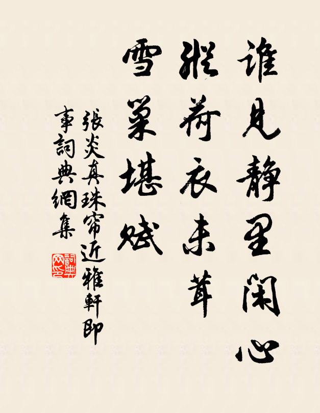 张炎谁见静里闲心，纵荷衣未茸，雪巢堪赋书法作品欣赏
