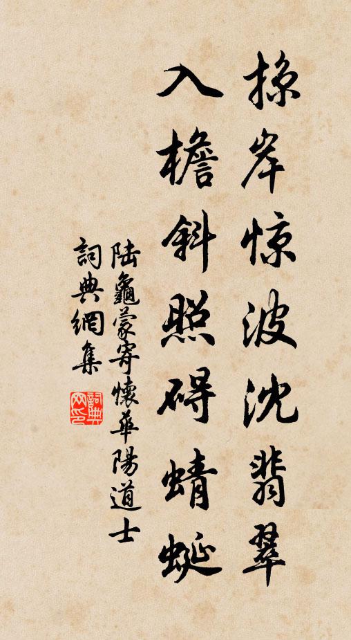 陆龟蒙掠岸惊波沈翡翠，入檐斜照碍蜻蜓书法作品欣赏