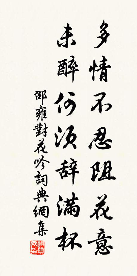 邵雍多情不忍阻花意，未醉何须辞满杯书法作品欣赏