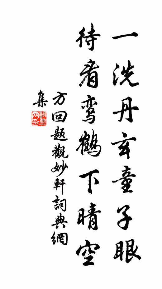 方回一洗丹玄童子眼，待看鸾鹤下晴空书法作品欣赏